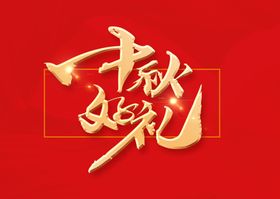 中秋有礼中秋