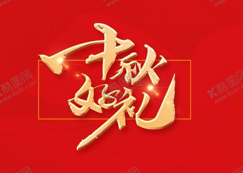 编号：51841507020239171482【酷图网】源文件下载-中秋有礼中秋