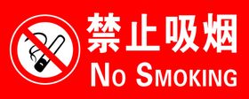 禁止吸烟