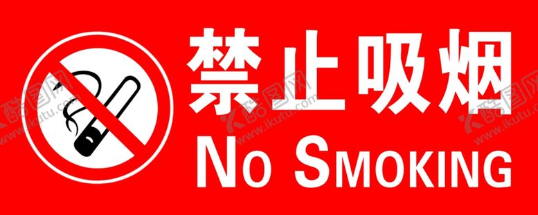 编号：68530110311714053761【酷图网】源文件下载-禁止吸烟