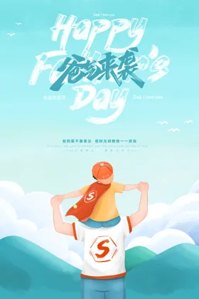 父亲节海报广告促销日