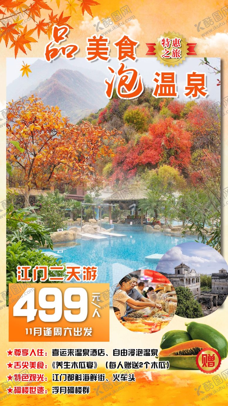 编号：69076510211722435112【酷图网】源文件下载-品美食泡温泉