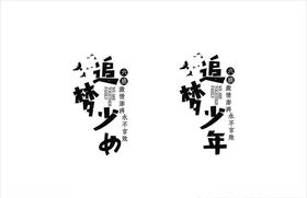 追梦少年