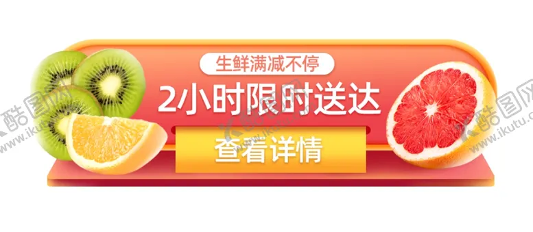 编号：44266710012325308378【酷图网】源文件下载-果蔬电商活动弹屏广告