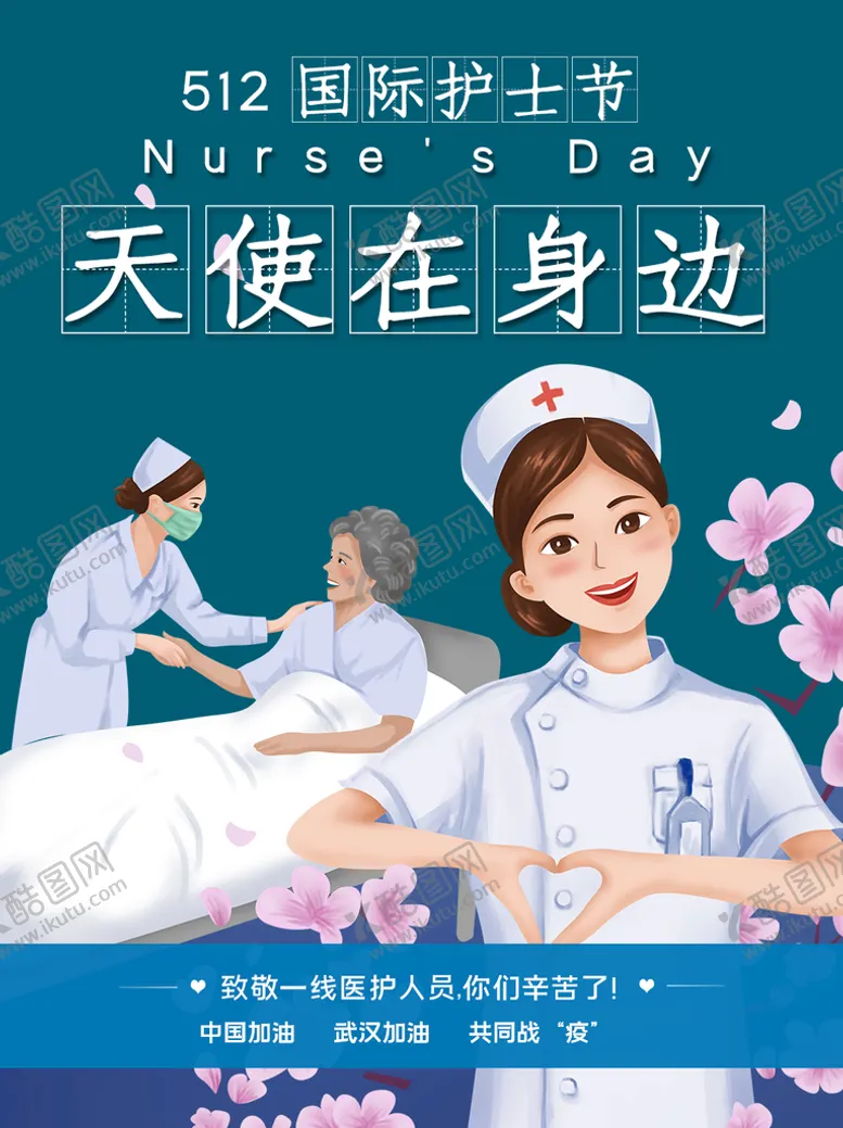 编号：45068709220011359740【酷图网】源文件下载-国际护士节海报卡通手绘