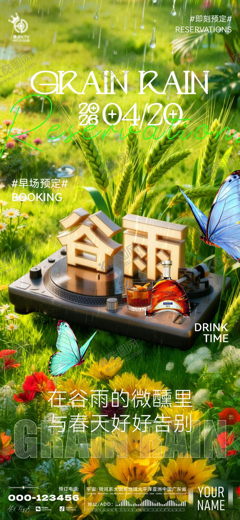 编号：46386404170208057765【酷图网】源文件下载-酒吧谷雨海报