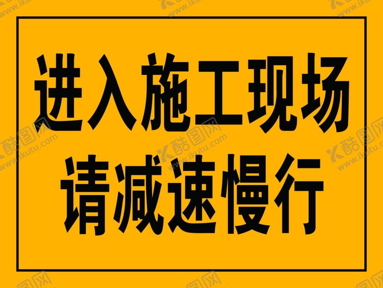 编号：52839410080833518218【酷图网】源文件下载-减速慢行