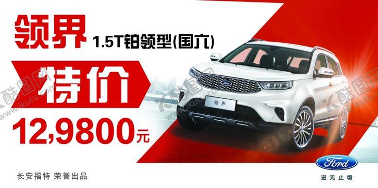 编号：98407107040706322677【酷图网】源文件下载-领界福特特价车顶牌
