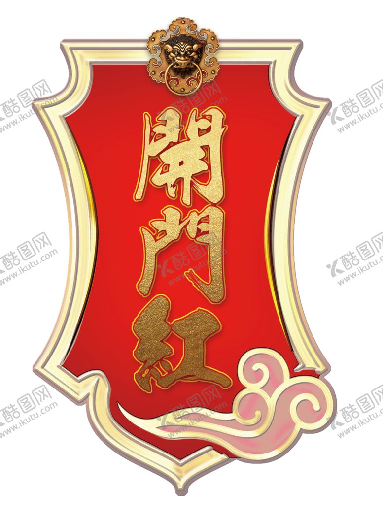 编号：50658109200435442186【酷图网】源文件下载-开工大吉