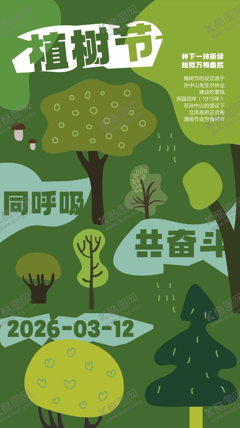 编号：43771902180208038446【酷图网】源文件下载-植树节插画海报