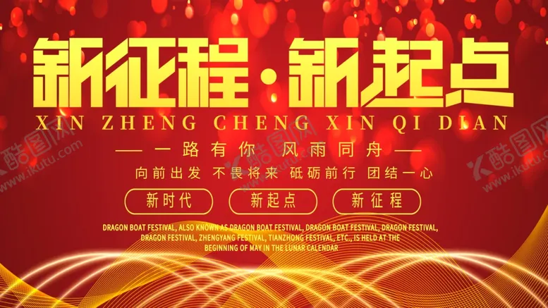 编号：92579604152043569728【酷图网】源文件下载-新征程新起点