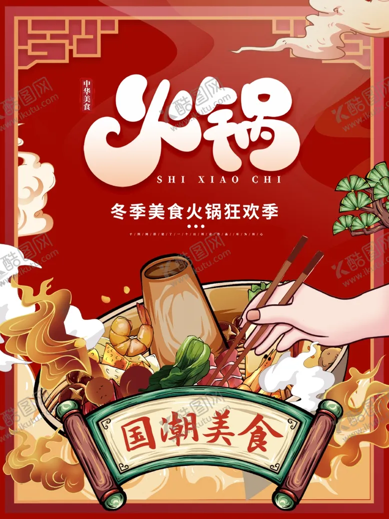 编号：98569501190324359600【酷图网】源文件下载-火锅海报