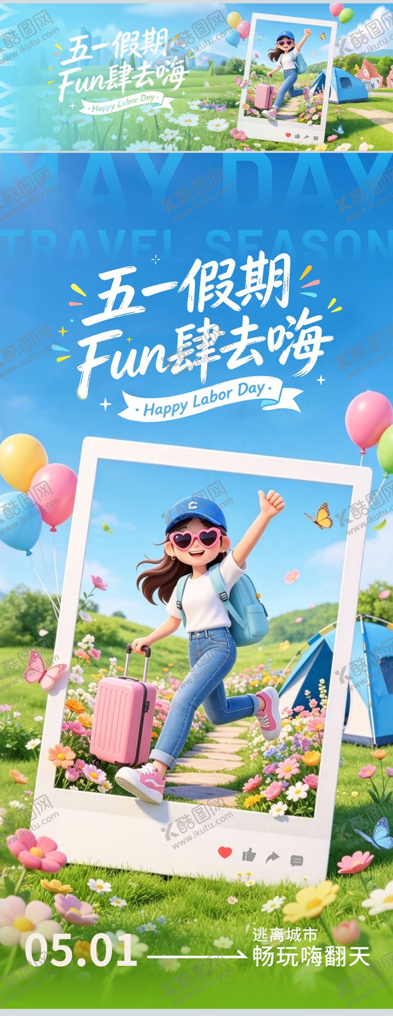 编号：27000505010203069775【酷图网】源文件下载-五一假期出游海报