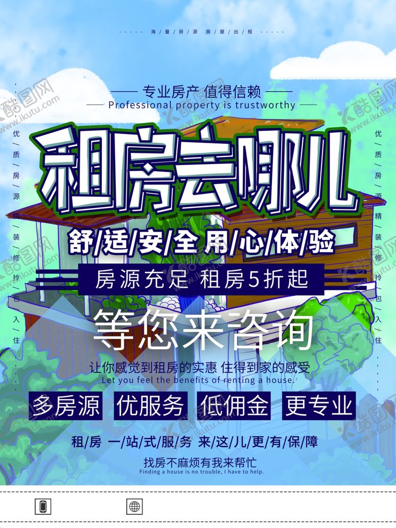 编号：62681807140038337908【酷图网】源文件下载-租房海报设计