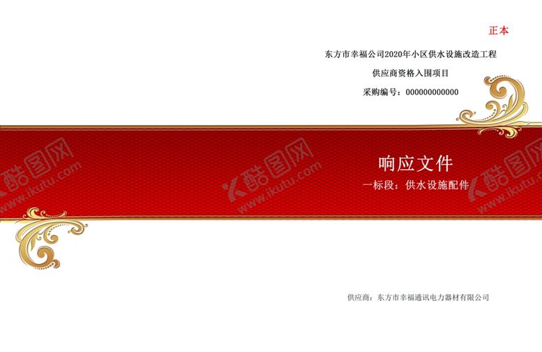 编号：88538306280549485577【酷图网】源文件下载-标书封面