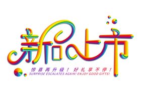 新品上市字体字形主题海报素材