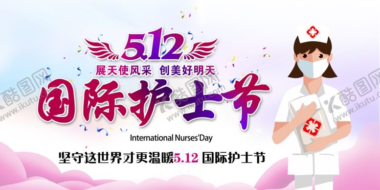 编号：14749909240622106650【酷图网】源文件下载-512护士节