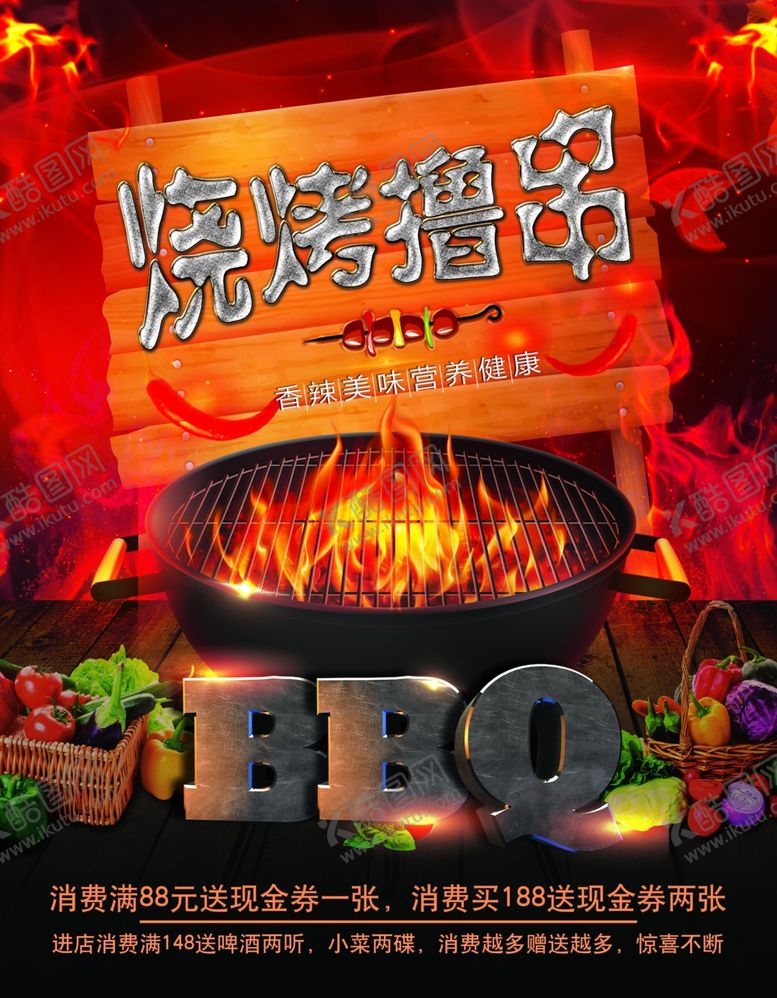 编号：24683610042316222228【酷图网】源文件下载-烧烤撸串