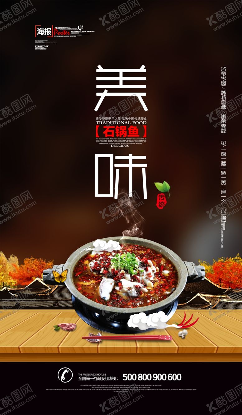 编号：90359605120215329216【酷图网】源文件下载-石锅鱼