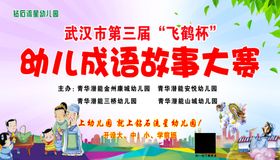 幼儿成语故事大赛