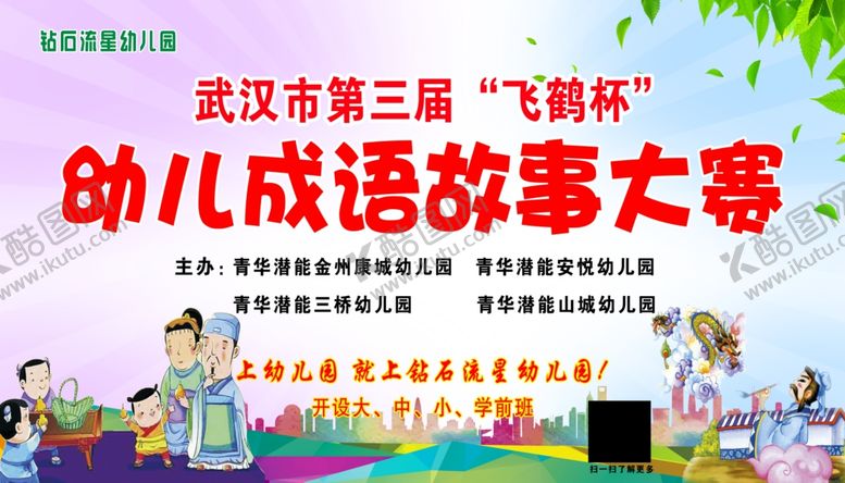 编号：35787010180420262855【酷图网】源文件下载-幼儿成语故事大赛
