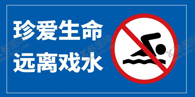 编号：69180201270234356986【酷图网】源文件下载-远离戏水