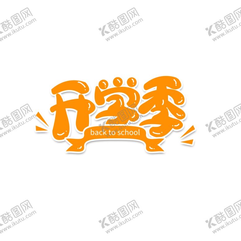 编号：78021002132239177157【酷图网】源文件下载-开学季艺术字