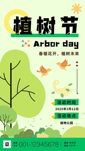绿色扁平插画植树节活动海报