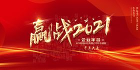 赢战2021