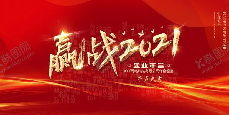 编号：67261406282247208791【酷图网】源文件下载-赢战2021