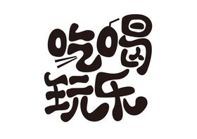 吃喝字体字形主题海报背景素材