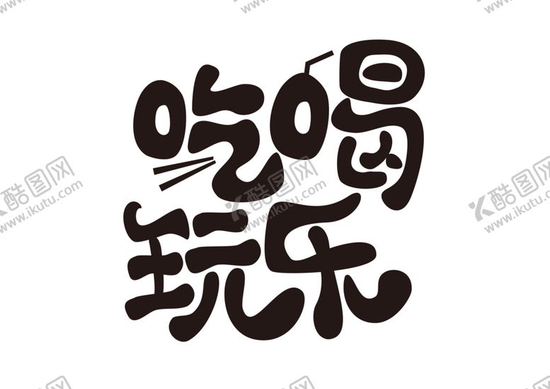 编号：64486509210138318196【酷图网】源文件下载-吃喝字体字形主题海报背景素材