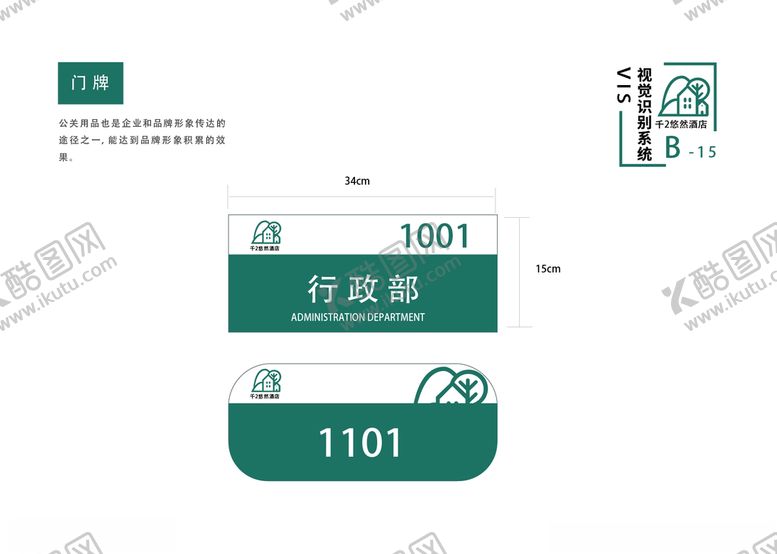 编号：61700310232051522912【酷图网】源文件下载-酒店vi手册企业手册门牌