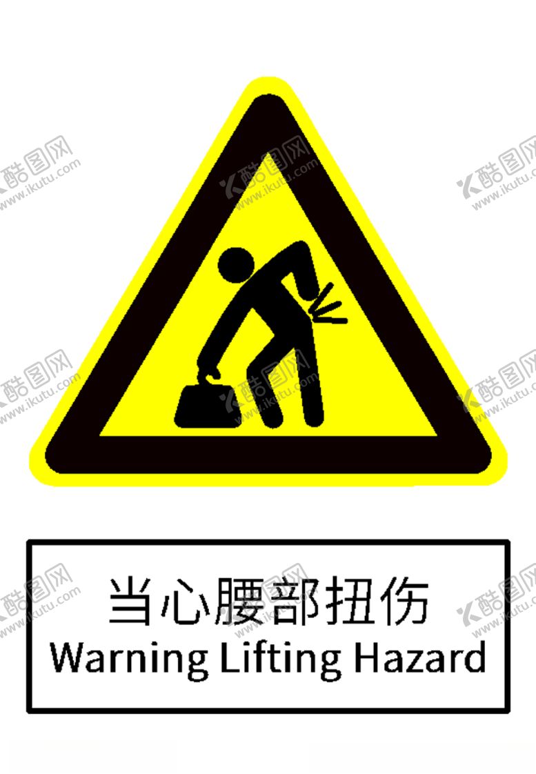 编号：70721705132329237779【酷图网】源文件下载-当心腰部扭伤