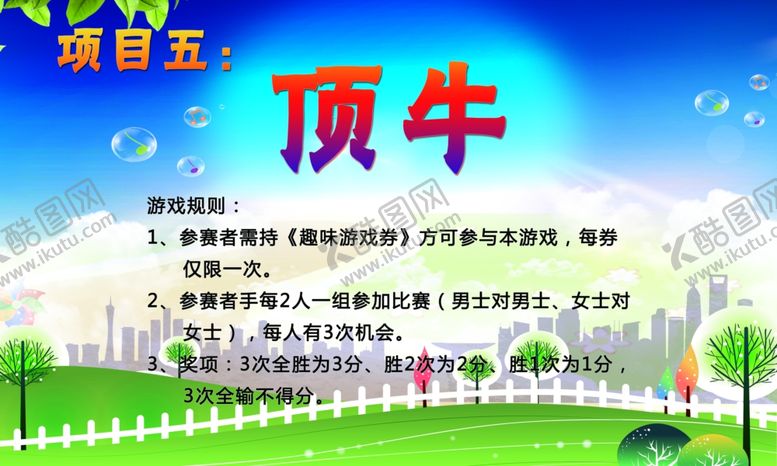 编号：88818006241253219625【酷图网】源文件下载-趣味运动会顶牛