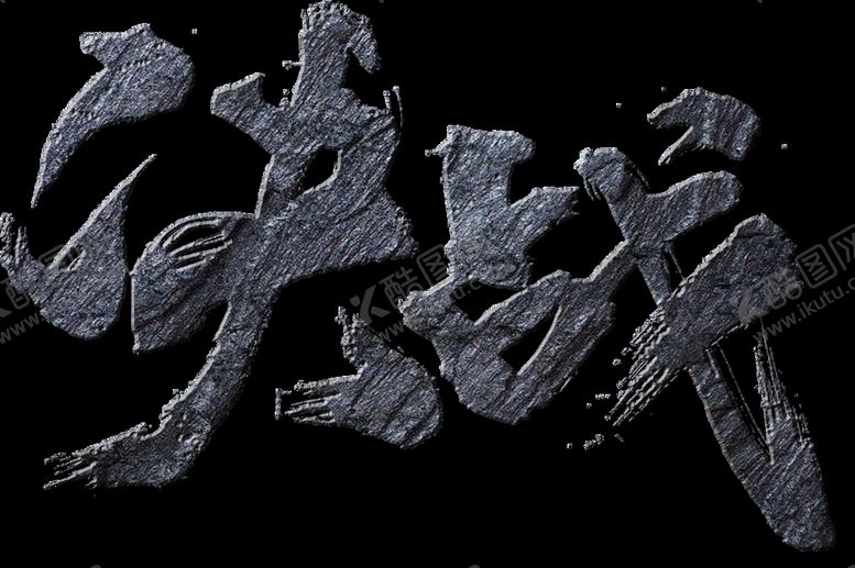 编号：54518410180614514491【酷图网】源文件下载-决战石头纹理质感无背景图