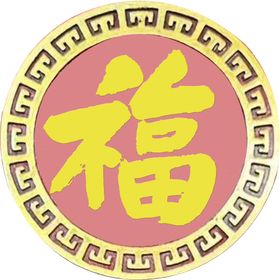 福字