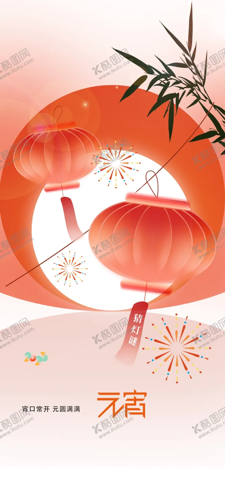 编号：40362803012105589488【酷图网】源文件下载-元宵节