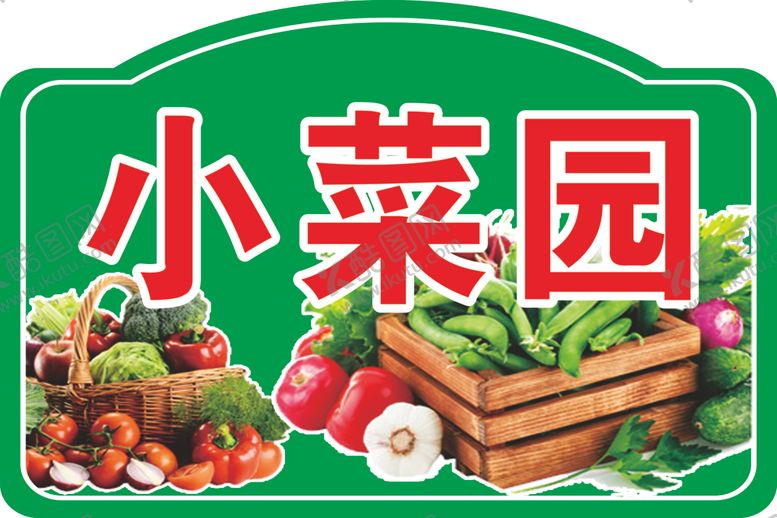 编号：18851801252026323735【酷图网】源文件下载-四小园菜园