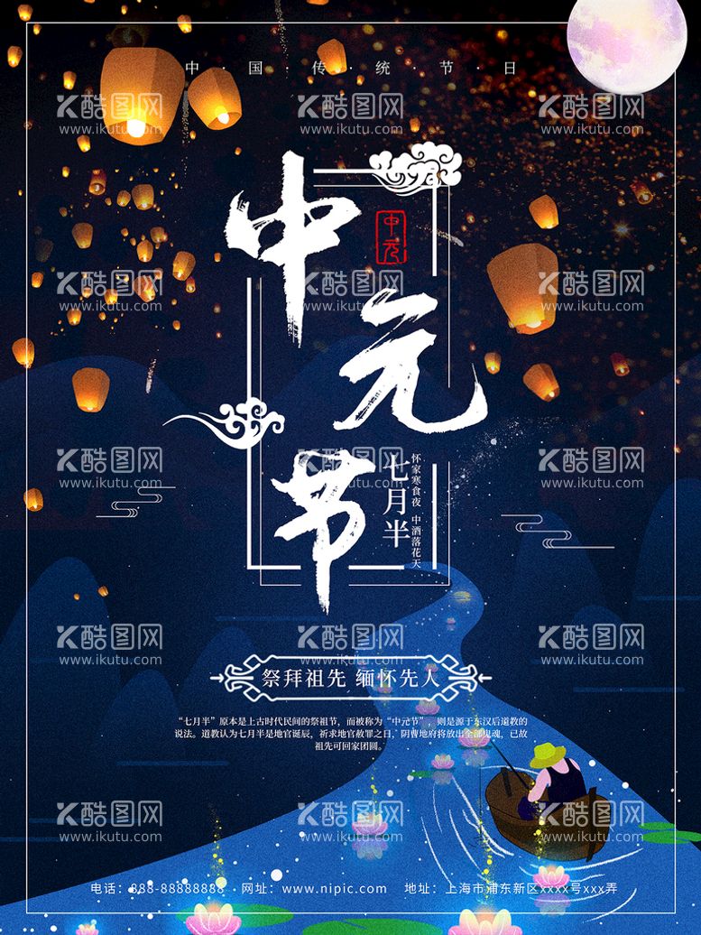 编号：93982811201047352996【酷图网】源文件下载-中元节鬼节祭祖节日海报