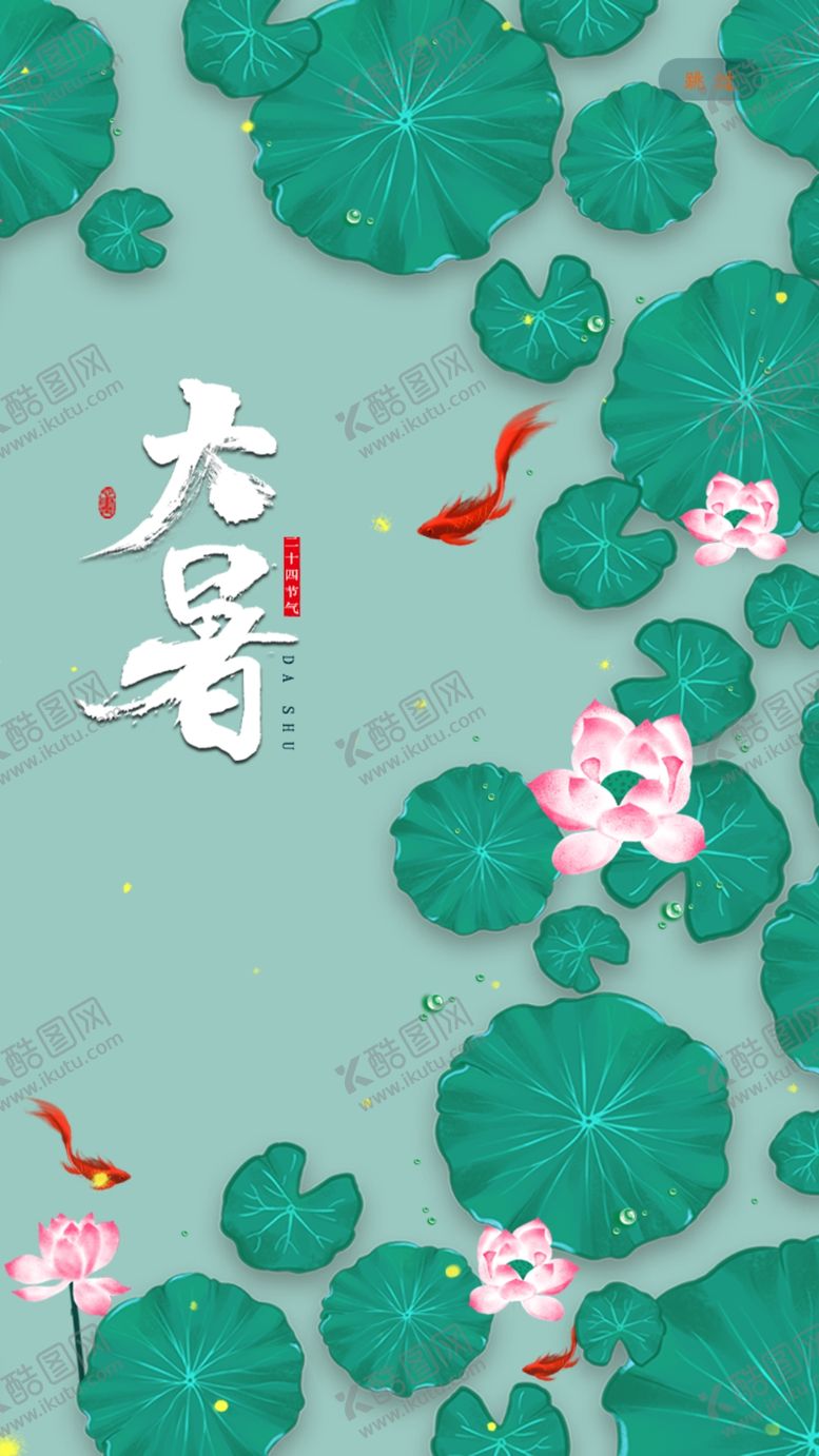 编号：59728307020342268468【酷图网】源文件下载-大暑