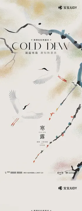 寒露中式白鹤海报地产