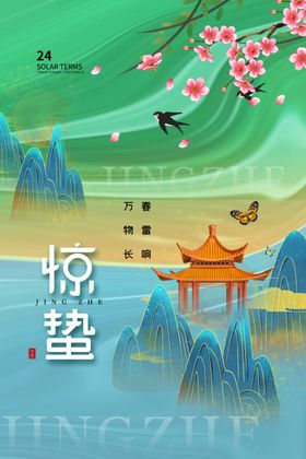 惊蛰海报