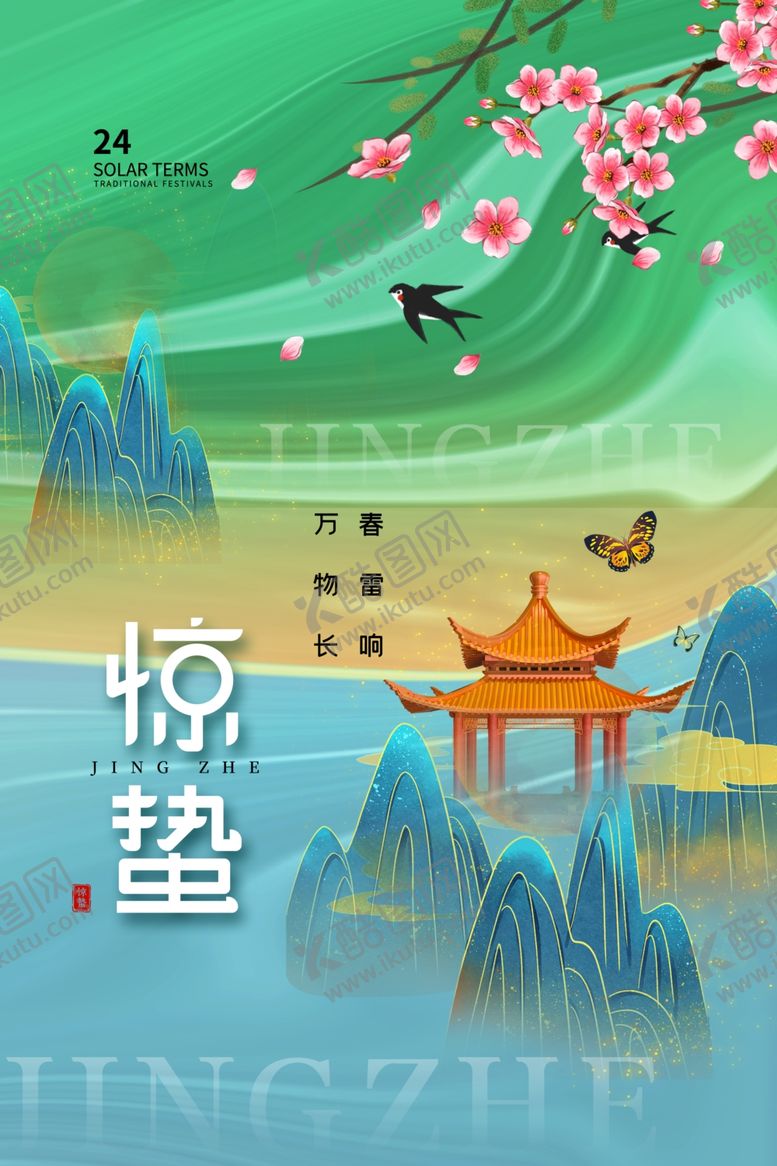 编号：57697406111023577762【酷图网】源文件下载-惊蛰海报