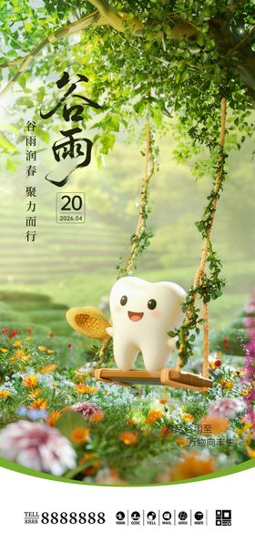 口腔门诊谷雨海报