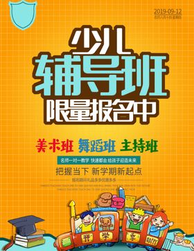 少儿辅导班海报