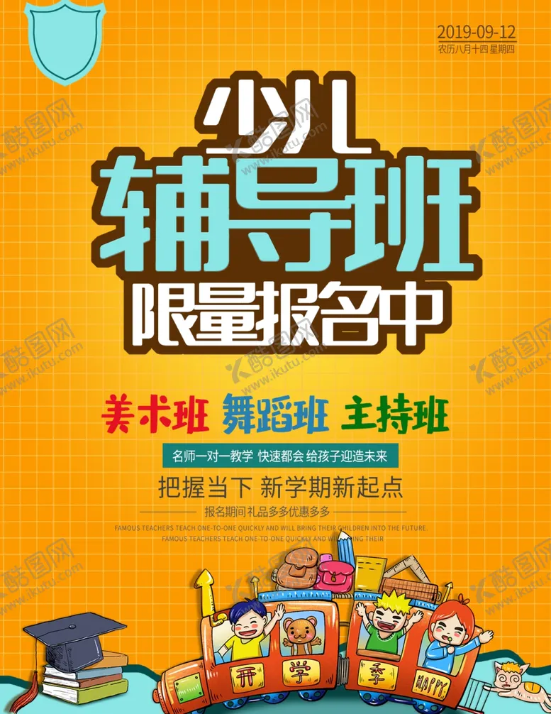 编号：85919405081013568660【酷图网】源文件下载-少儿辅导班海报