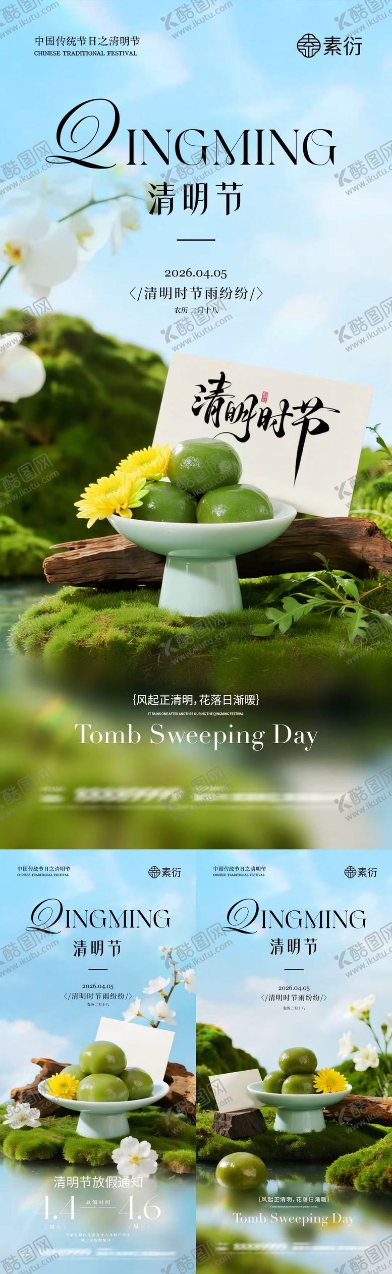 编号：25618203230201557051【酷图网】源文件下载-清明节青团菊花放假通知场景海报