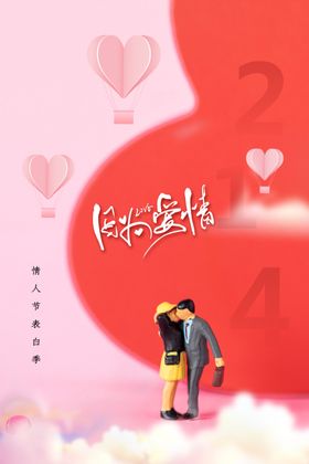 情人节日素材宣传