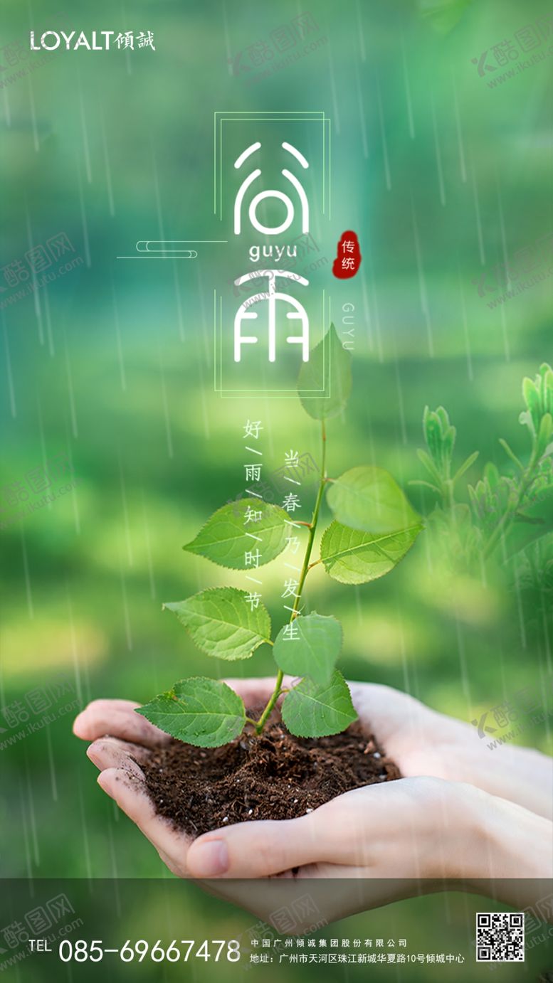 编号：67798207020913001039【酷图网】源文件下载-绿色谷雨节气移动端海报